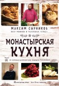 Книга "Монастырская кухня" (Максим Сырников, Олег Робинов, 2021)