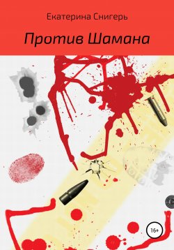 Книга "Против Шамана" – Екатерина Снигерь, 2020