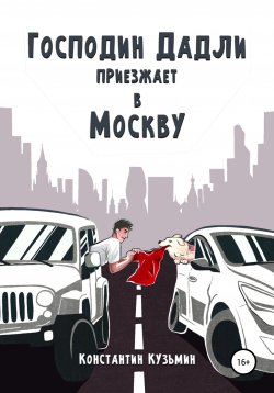 Книга "Господин Дадли приезжает в Москву" – Константин Кузьмин, 2020