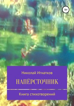 Книга "Напёрсточник" – Николай Игнатков, 2020