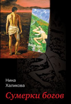 Книга "Сумерки богов" – Нина Халикова, 2020