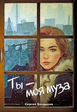 Книга "Ты – моя муза" {Поэты 21 века} – Сергей Болдырев, 2020