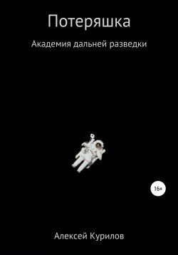 Книга "Потеряшка" {Академия дальней разведки} – Алексей Курилов, 2020