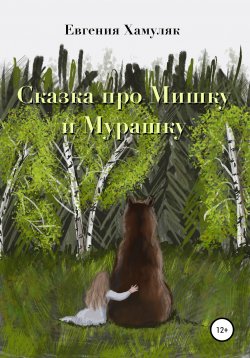 Книга "Сказка про мишку и мурашку" – Евгения Хамуляк, 2016
