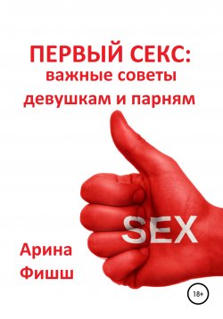 Книга "Первый секс: важные советы девушкам и парням" – Арина Фишш, 2020