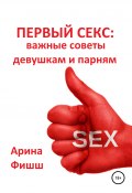 Первый секс: важные советы девушкам и парням (Фишш Арина, 2020)