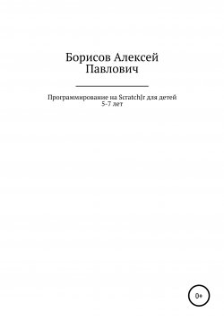 Книга "Программирование на ScratchJr для детей 5-7 лет" – Алексей Борисов, 2020