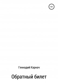 Книга "Обратный билет" – Геннадий Карнач, 2020