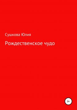 Книга "Рождественское чудо" – Юлия Сушкова, 2020