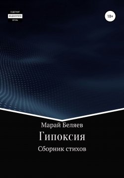 Книга "Гипоксия" – Марай Беляев, 2020