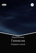 Гипоксия (Марай Беляев, 2020)