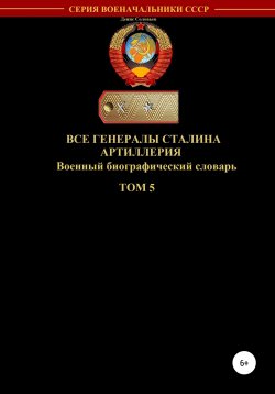 Книга "Все генералы Сталина. Артиллерия. Том 5" – Денис Соловьев, 2020