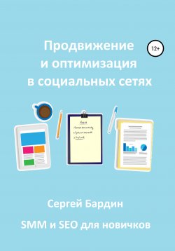 Книга "Продвижение и оптимизация в социальных сетях" – Сергей Бардин, 2020