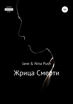 Книга "Жрица Смерти" – Jane Push, Nina Push, 2020