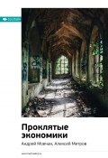 Ключевые идеи книги: Проклятые экономики. Андрей Мовчан, Алексей Митров (М. Иванов, 2020)