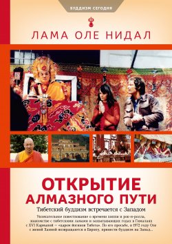 Книга "Открытие Алмазного пути. Тибетский буддизм встречается с Западом" {Буддизм сегодня} – Оле Нидал, 2010