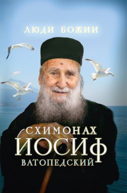 Книга "Схимонах Иосиф Ватопедский" {Люди Божии} – 