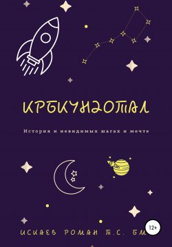 Книга "Крбкундотал. История и невидимых шагах и мечте" – Роман Искаев, 2020