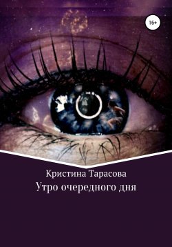 Книга "Утро очередного дня" {Вселенная Моршарха} – Кристина Тарасова, 2020