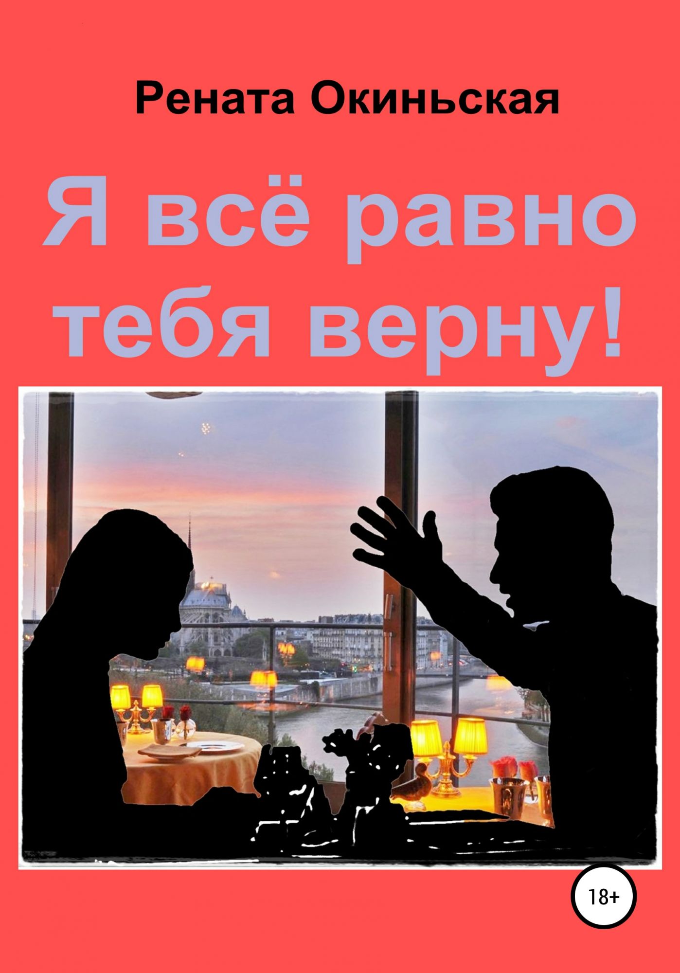 Я все равно тебя верну читать. Верну тебя.