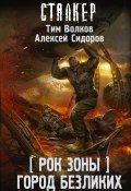 Книга "Рок Зоны. Город Безликих" (Тим Волков, Сидоров Алексей, 2020)