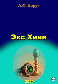 Книга "Экс Хиии" – Александр Борун, Александр Борун, 2020