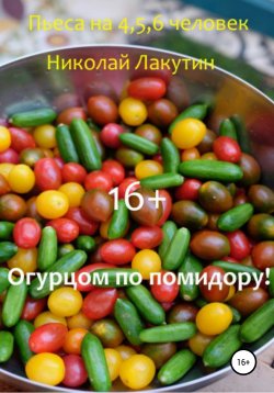 Книга "Огурцом по помидору! Пьеса на 4,5,6 человек" – Николай Лакутин, 2020