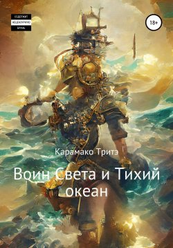 Книга "Воин Света и Тихий Океан" – Рашид Карамако Тритэ, Карамако Рашид, 2020