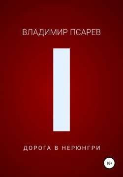 Книга "Дорога в Нерюнгри" – Владимир Псарев, 2020