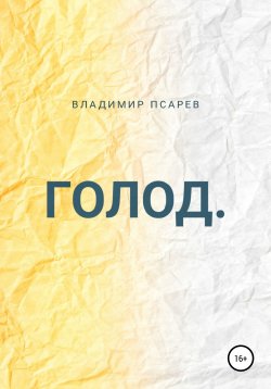 Книга "Голод" – Владимир Псарев, 2020