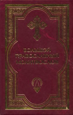 Книга "Большой православный молитвослов и Псалтырь" – Сборник