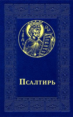 Книга "Псалтирь / 3-е изд." – Сборник