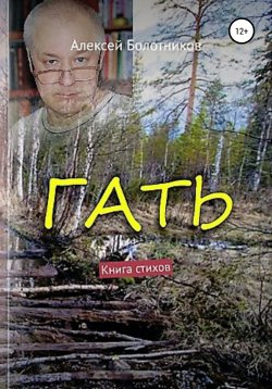 Книга "Гать" – Алексей Болотников, 1999