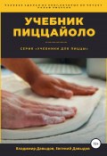 Учебник пиццайоло (Владимир Давыдов, Евгений Давыдов, 2020)