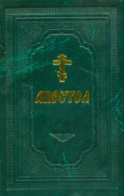 Книга "Апостол / 3-е изд." – Сборник