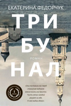Книга "Трибунал" – Екатерина Федорчук, 2021