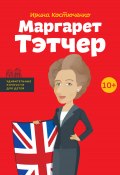 Книга "Маргарет Тэтчер" (Ірина Костюченко, 2017)