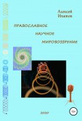 Православное научное мировоззрение (Алексей Ипатов, 2020)