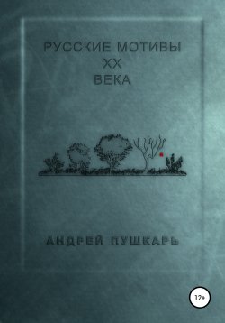 Книга "Русские мотивы ХХ века" – Андрей Пушкарь, 2017