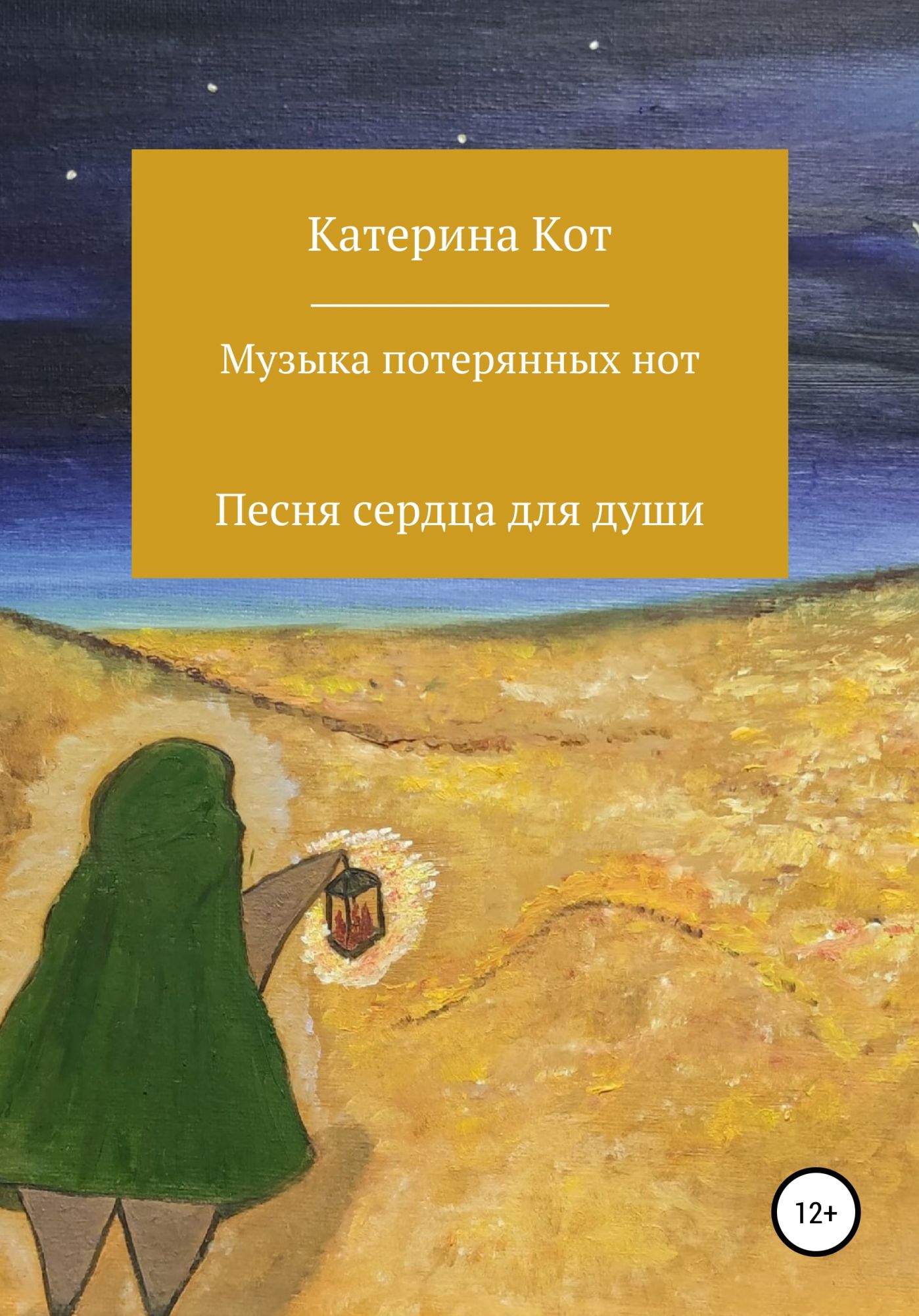 Книги катерины. Книга человек звучащий. Анжелика лиса Катерина кот. Песня Катерина. Потерянная Нота.