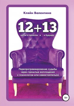 Книга "«12+13». Перепрограммирование судьбы через прошлые воплощения с психологом или самостоятельно" – Валентина Кляйн, 2020