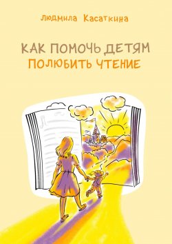 Книга "Как помочь детям полюбить чтение" – Людмила Касаткина