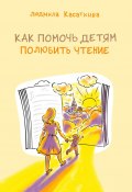 Как помочь детям полюбить чтение (Людмила Касаткина)