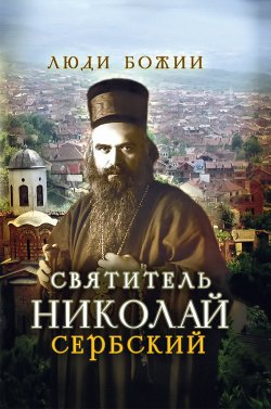 Книга "Святитель Николай Сербский" {Люди Божии} – 