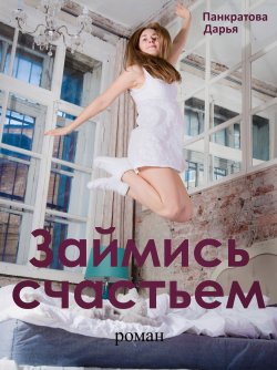 Книга "Займись счастьем" – Дарья Панкратова, 2020