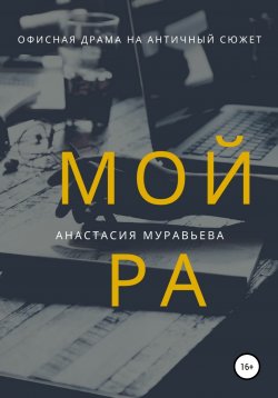 Книга "Мойра" – Анастасия Муравьева, 2019