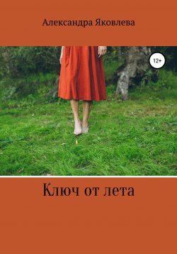Книга "Ключ от лета" – Александра Яковлева, 2020