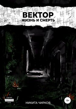 Книга "Вектор: Жизнь и смерть" {Вектор} – Никита Чирков, 2020