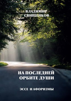 Книга "На последней орбите души. Эссе и афоризмы" – Владимир Свищенков, 2020