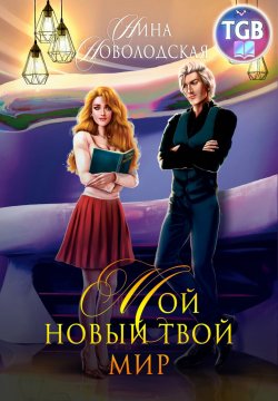 Книга "Мой новый твой мир" – Нина Новолодская, 2020